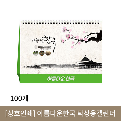 [상호인쇄] 아름다운한국 탁상용캘린더 100부