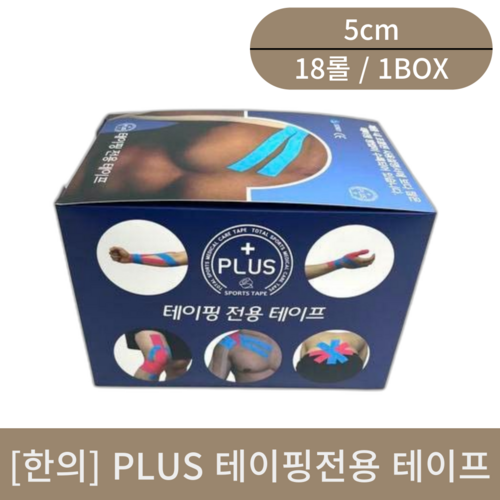 [한의]PLUS 테이핑전용 테이프 (박스)