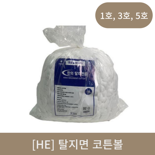 [HE]탈지면 코튼볼(450g) 1호,3호,5호