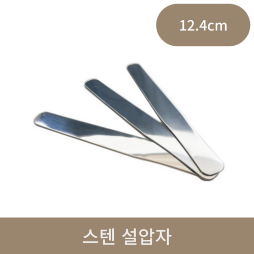 스텐 설압자