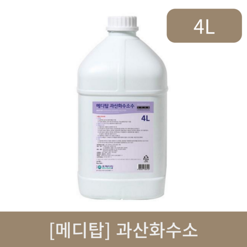 [메디탑]과산화수소 (4L)