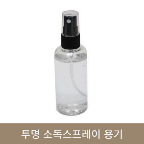 투명 소독스프레이 용기 (100ml)