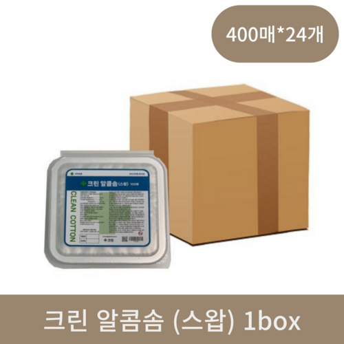  크린 알콜솜(스왑) 400매 1box  