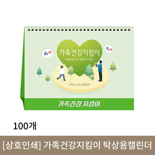 [상호인쇄] 가족건강지킴이 탁상용캘린더 100부