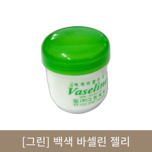 [그린]백색 바셀린 젤리 (100ml)