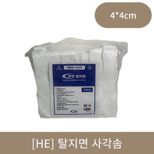  [HE]탈지면사각솜(450g) 4cm*4cm 