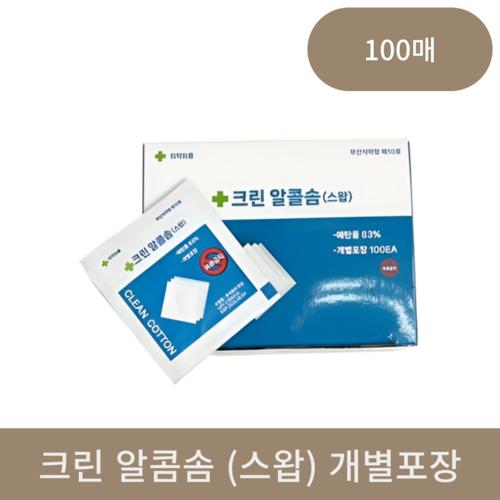  크린 알콜솜(스왑) 개별포장 100매  