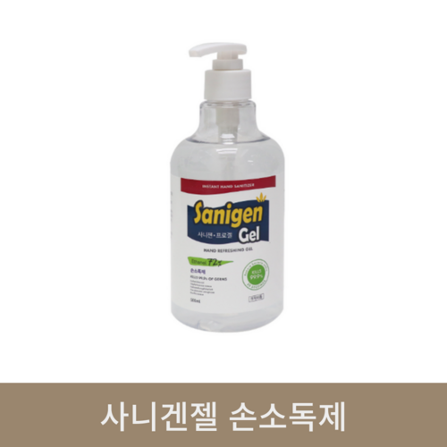 사니젠겔 손소독제 (500ml)