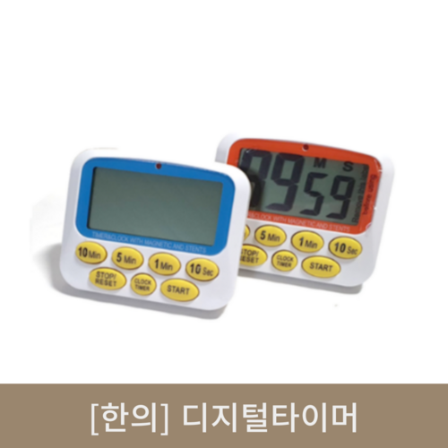 [한의]디지털타이머