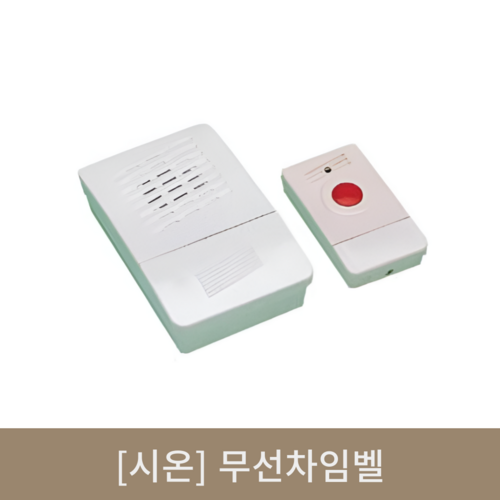 [시온]무선차임벨