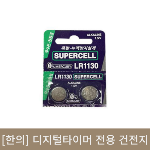 [한의]디지털타이머 전용 건전지2개입