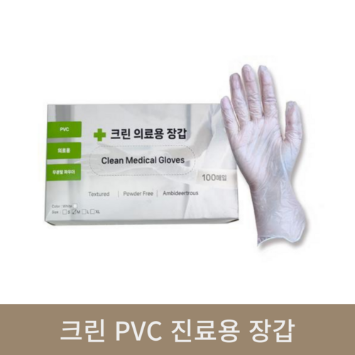 크린 pvc 진료용장갑 (100매)