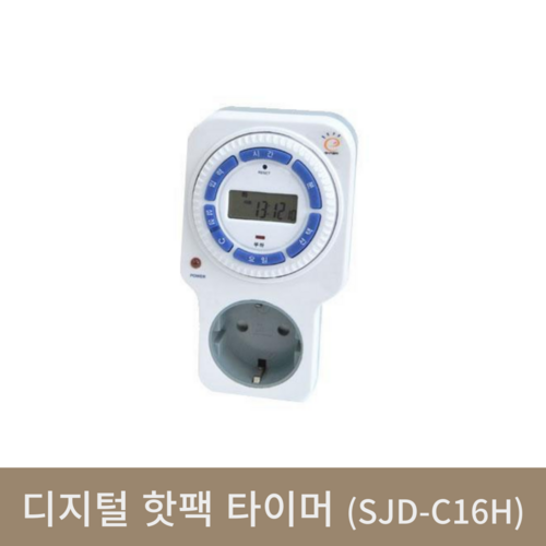 디지털 핫팩타이머(SJD-C16H)