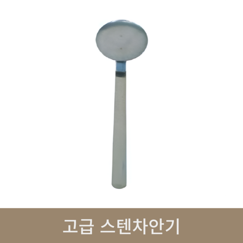 고급 스텐차안기