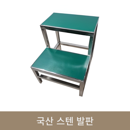 국산 스텐 발판