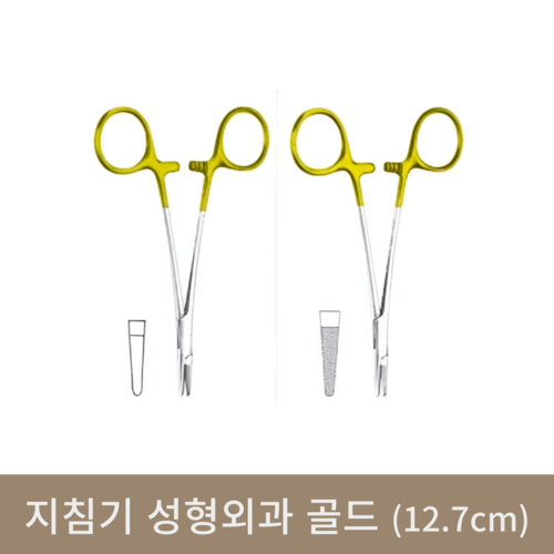 지침기 성형외과 골드(12.7cm)