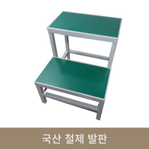 국산 철제 발판