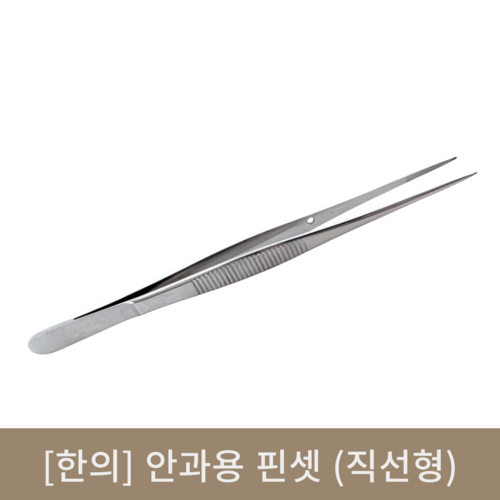 [한의]안과용 핀셋 (직선형)