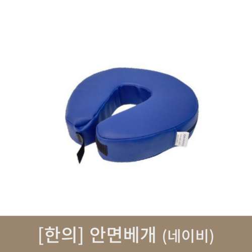 [한의]안면베개(네이비)