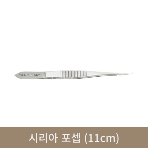 시리아 포셉 (11cm)