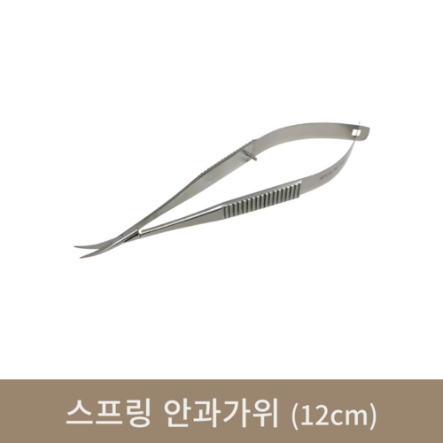 스프링 안과가위 (12cm)