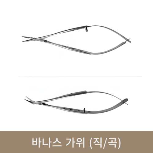 바나스 가위(직/곡)