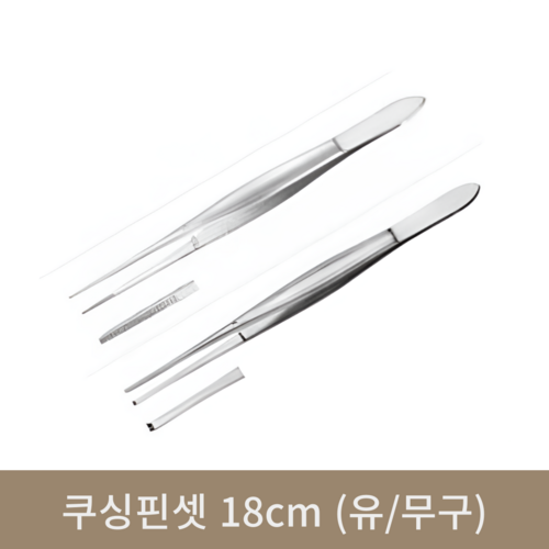 쿠싱핀셋 18cm(유/무구)