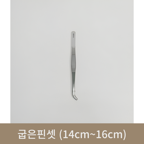 굽은핀셋 (14cm~16cm)