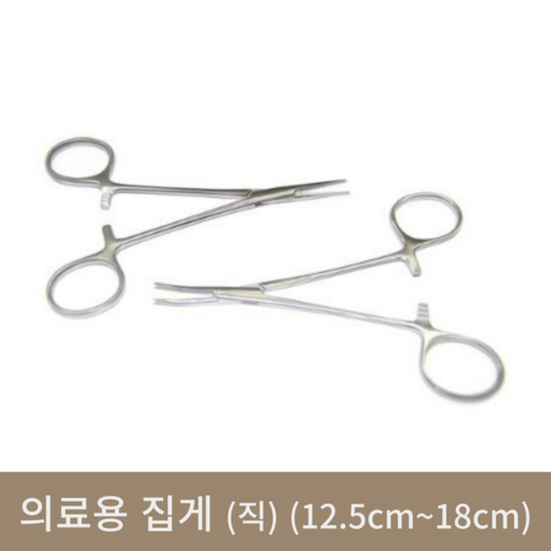 의료용 집게(직) (12.5cm~18cm)