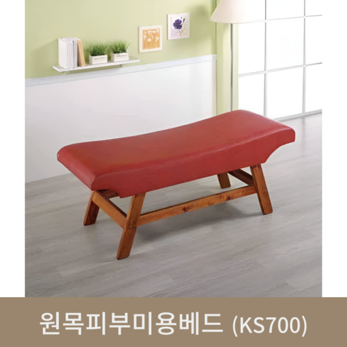 원목피부미용베드(KS700)