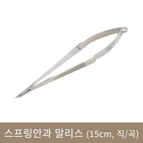 스프링안과 말리스 15cm(직/곡)