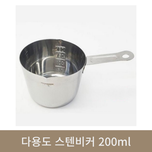 스텐비커 200ml(다용도)