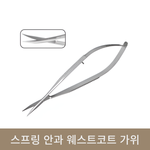 스프링 안과 웨스트코트 가위(10.5cm/12.5cm) (직/곡)