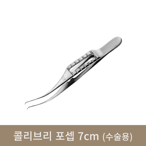 콜리브리 포셉 7cm(수술용)