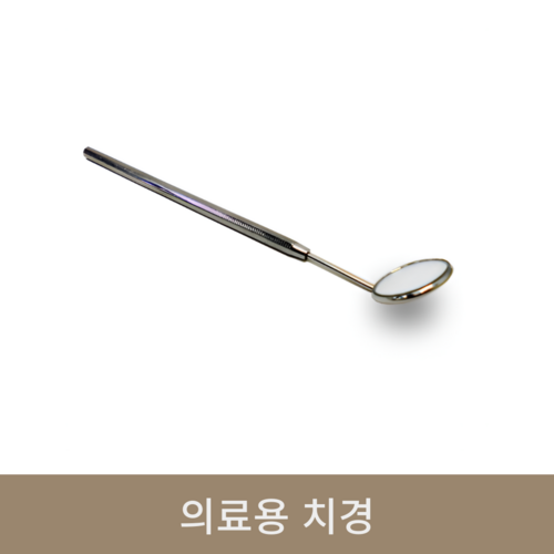 의료용 치경