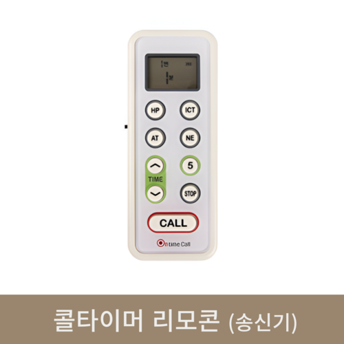 [온타임콜] 콜타이머 리모콘(송신기)