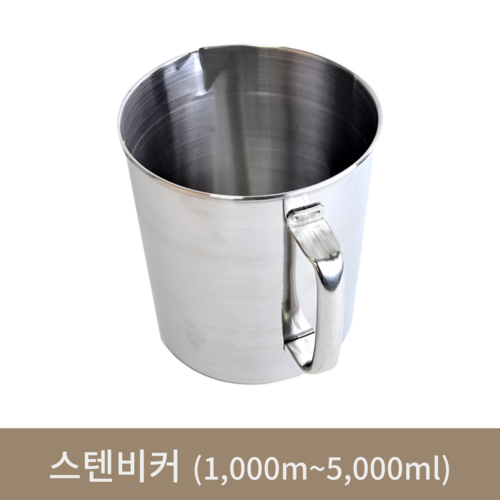 스텐비커(1000ml~5000ml)