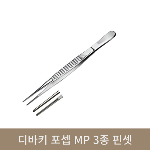 디바키 포셉 MP 3종 핀셋