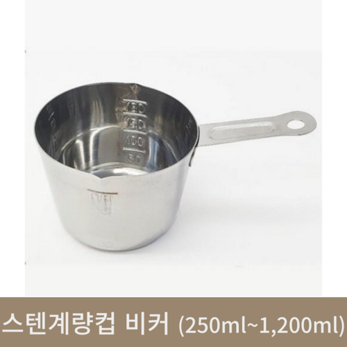 폭넓은 스텐계량컵 비커(250ml~1200ml)