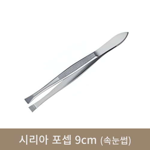 시리아 포셉 9cm(속눈썹)