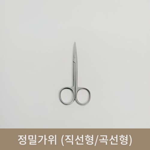 정밀가위 (직선형/곡선형)