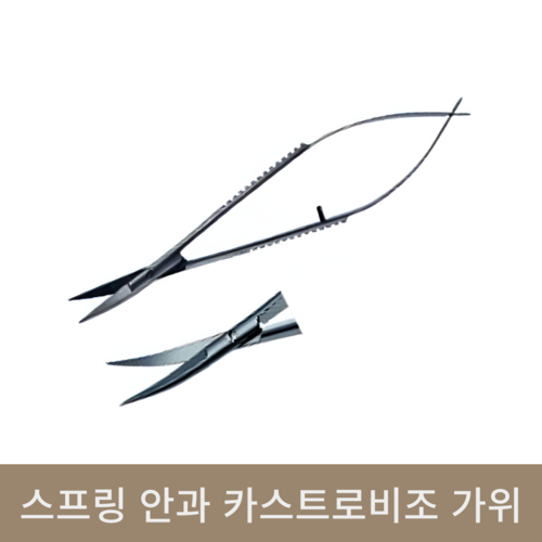 스프링 안과 카스트로비조 가위10.5/12.5cm(곡)