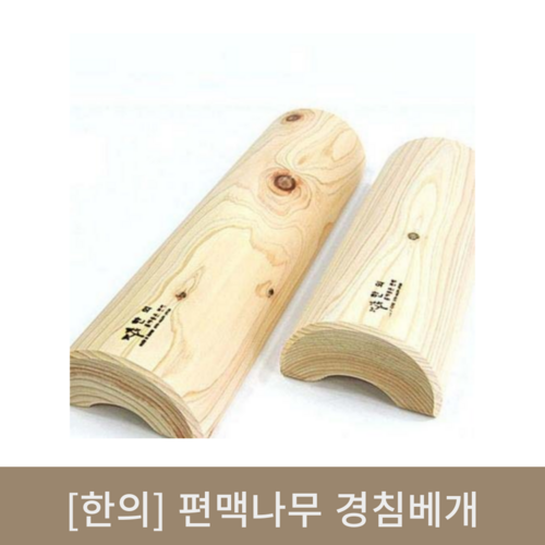 [한의]편백나무 경침베개