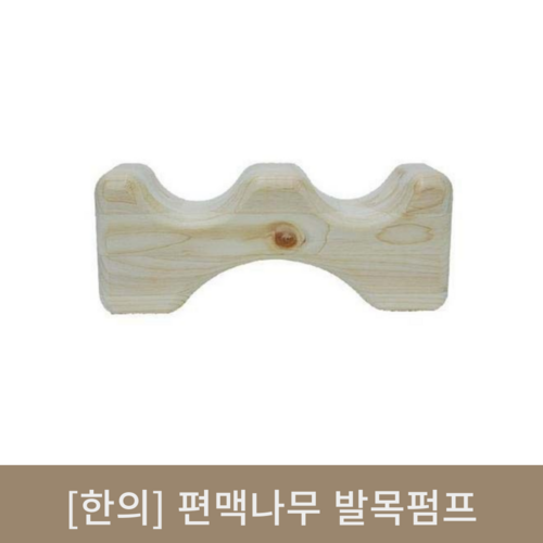 [한의]편백나무 발목펌프