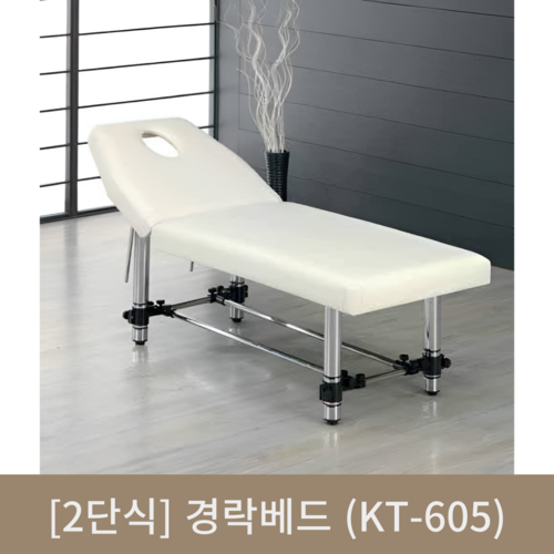 [2단식]경락베드(KT-605)