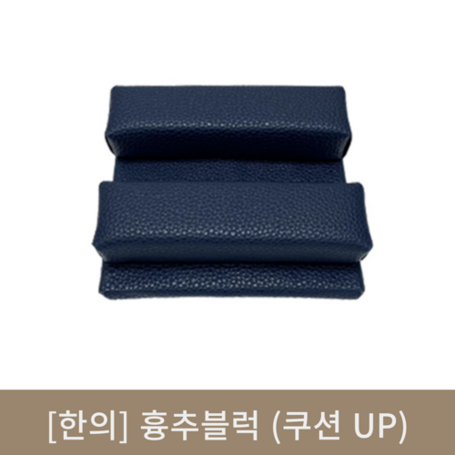 [한의]흉추블럭(쿠션UP)