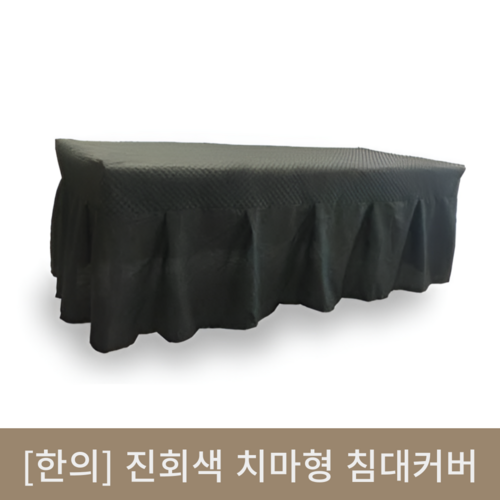 [한의]진회색 치마형 침대커버