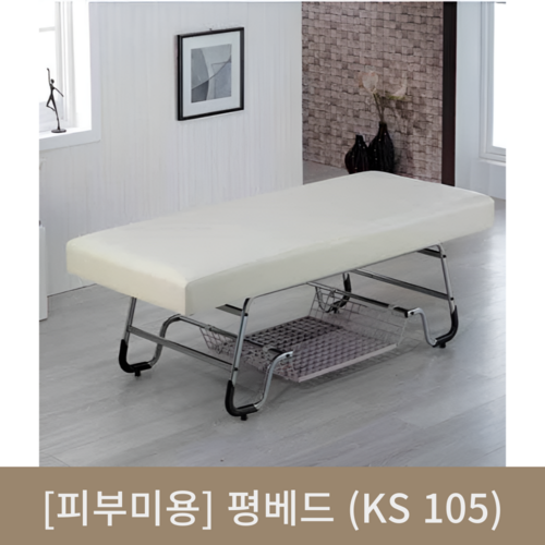 [피부미용]평베드(KS105)