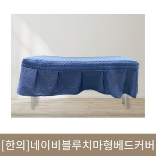 [한의]네이비블루 치마형 베드커버