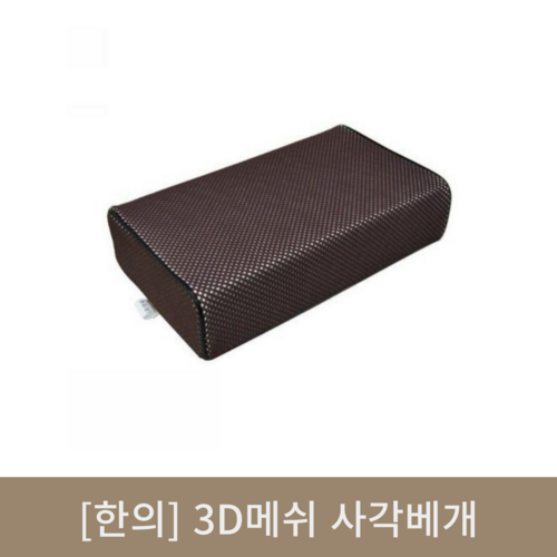 [한의]3D메쉬 사각베개